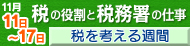 税を考える週間