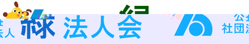 公益社団法人 緑法人会