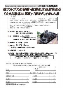 H24-11-17　大井川鉄道SL列車・新東名バス旅行訂正