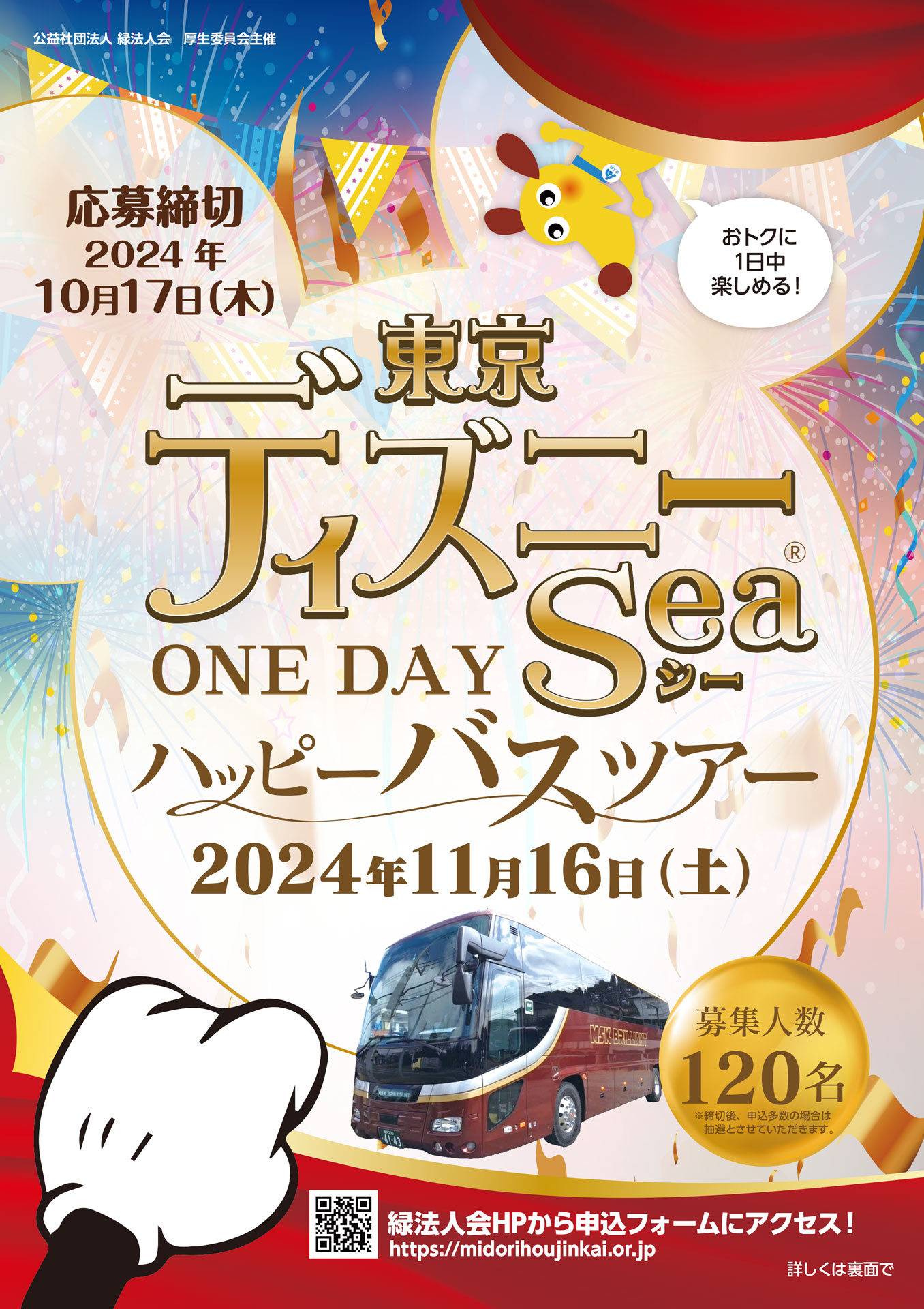 東京ディズニーシー OneDay ハッピーバスツアー」のご案内 | 公益社団
