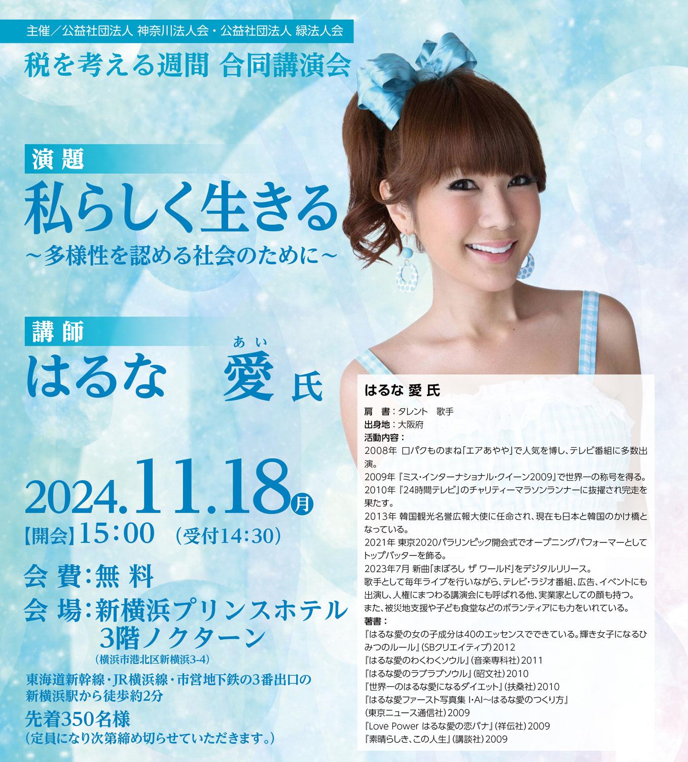 はるな様のご購入専用ページ 講師 はるな愛 氏」、税を考える週間 合同公演会のご案内 | 公益社団