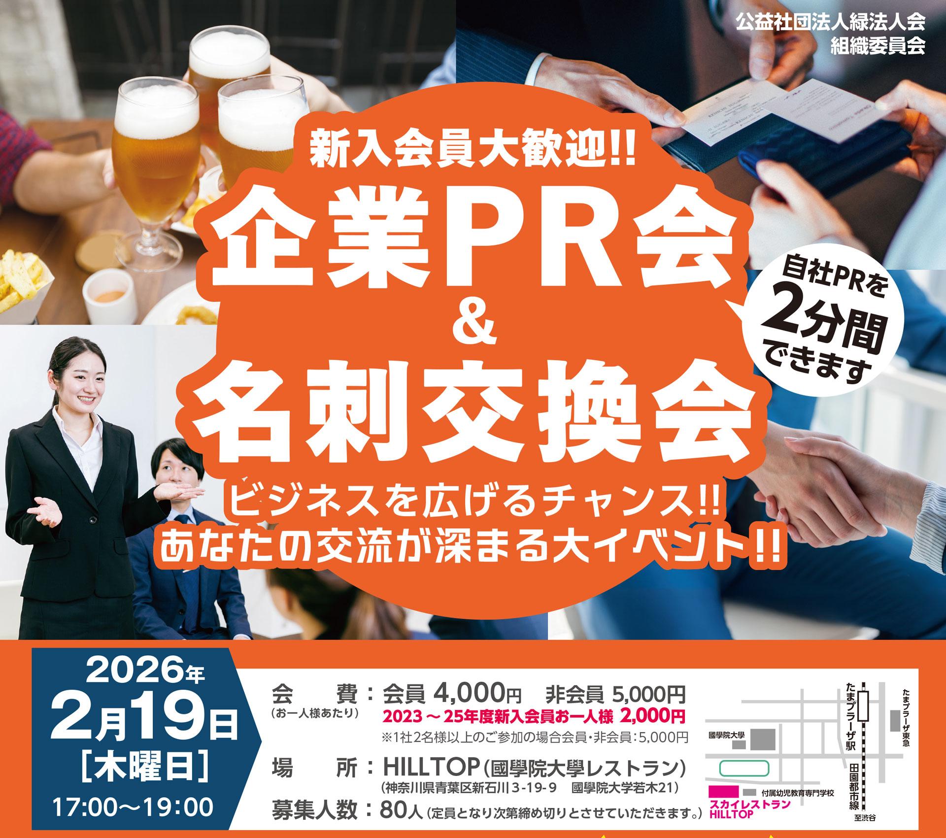企業PR会 ＆ 名刺交換会」のご案内 | 公益社団法人 緑法人会