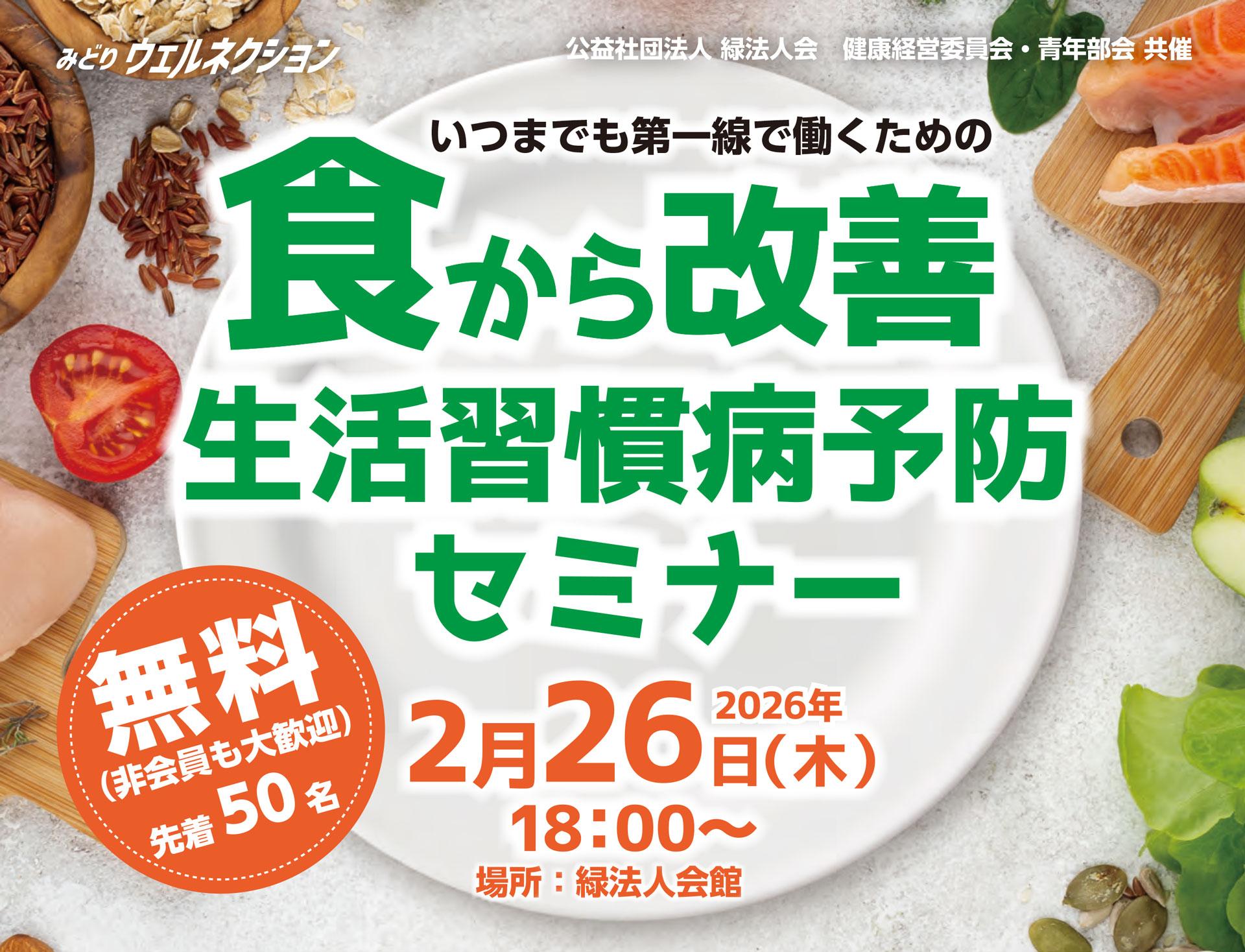 食から改善 生活習慣病予防セミナー」のご案内 | 公益社団法人 緑法人会