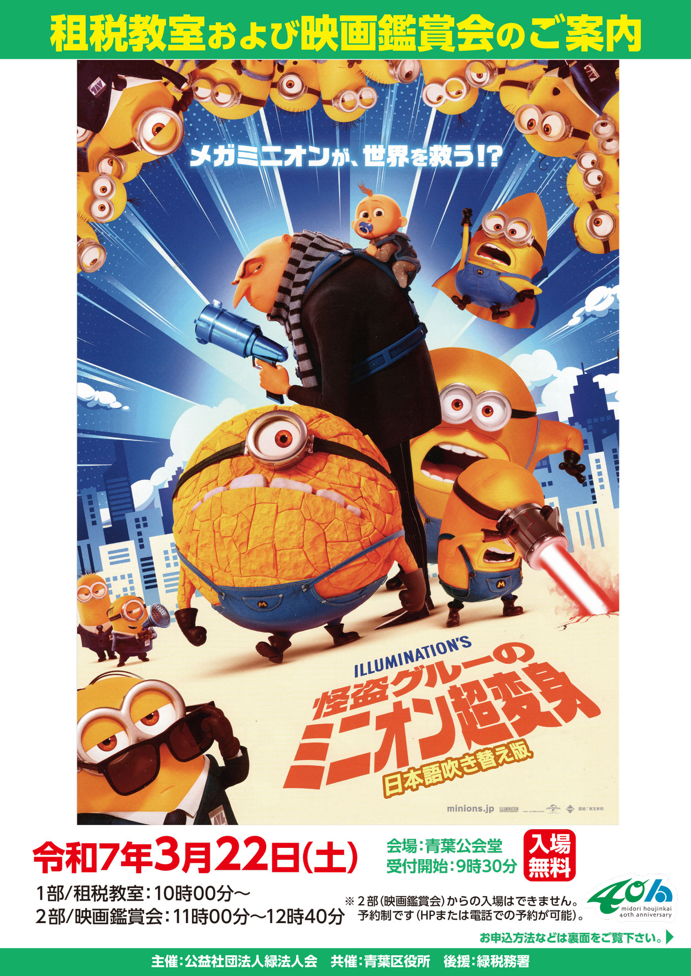 租税教室・映画鑑賞会『怪盗グルーのミニオン超変身』 開催のお知らせ
